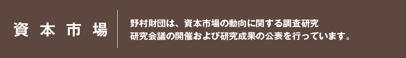 資本市場