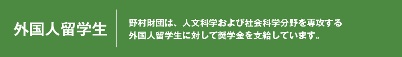 外国人留学生