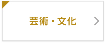 芸術・文化