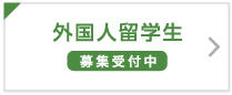 外国人留学生