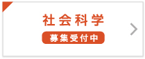 社会科学