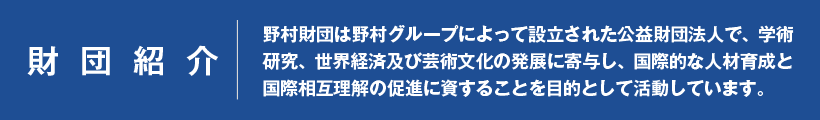 財団紹介